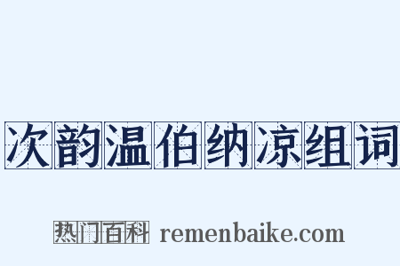次韵温伯纳凉组词是什么意思的图片